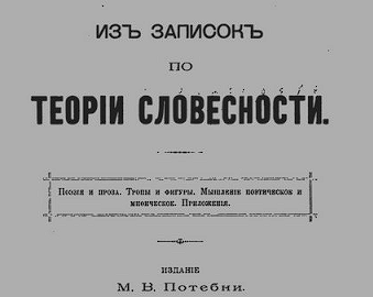 Відомі праці Олександра Потебні